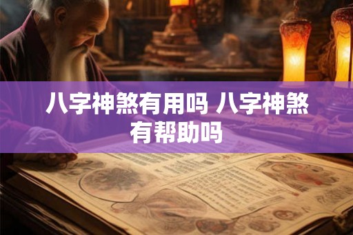 八字神煞有用吗 八字神煞有帮助吗