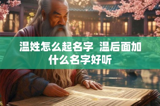 温姓怎么起名字  温后面加什么名字好听