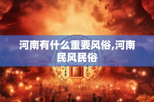 河南有什么重要风俗,河南民风民俗