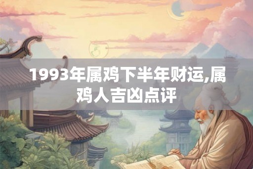 1993年属鸡下半年财运,属鸡人吉凶点评