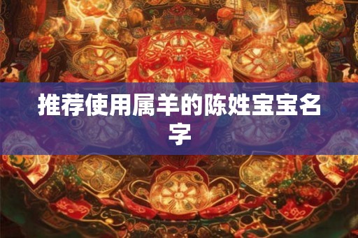 推荐使用属羊的陈姓宝宝名字