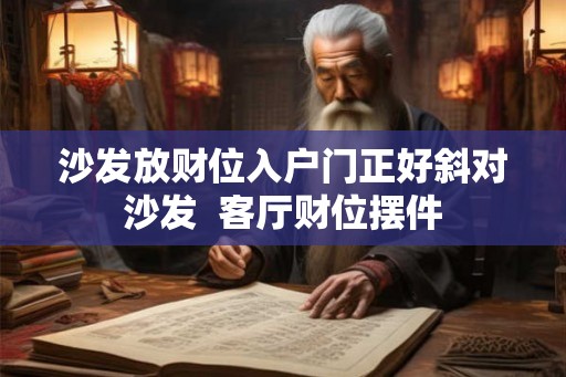 沙发放财位入户门正好斜对沙发  客厅财位摆件