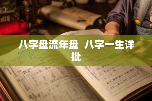 八字盘流年盘  八字一生详批