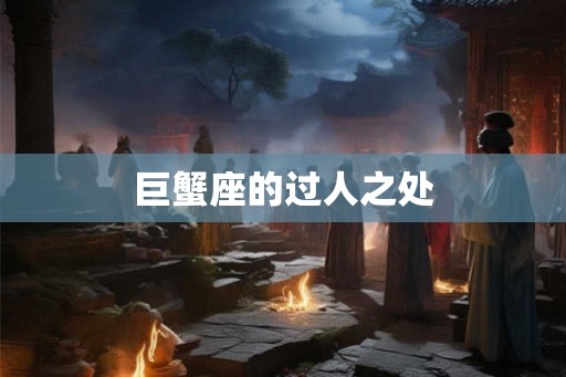 巨蟹座的过人之处