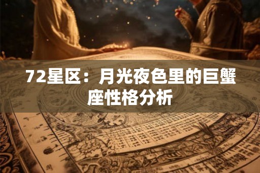 72星区：月光夜色里的巨蟹座性格分析