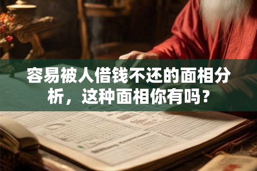 容易被人借钱不还的面相分析，这种面相你有吗？