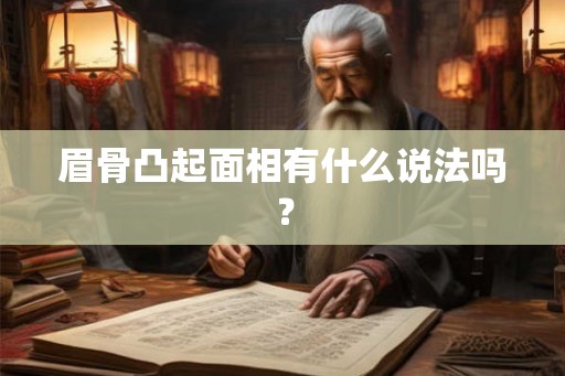 眉骨凸起面相有什么说法吗？