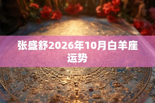 张盛舒2026年10月白羊座运势