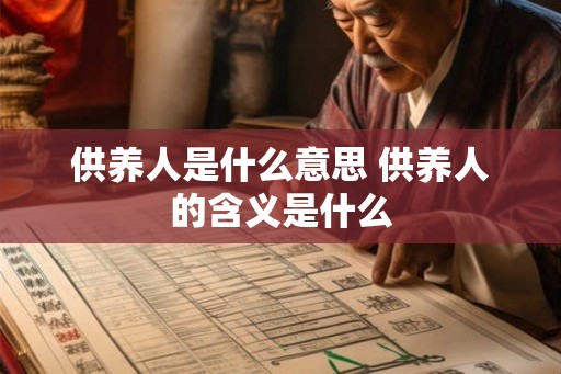 供养人是什么意思 供养人的含义是什么