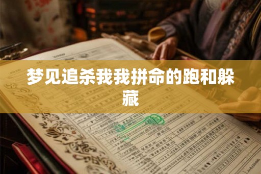 梦见追杀我我拼命的跑和躲藏