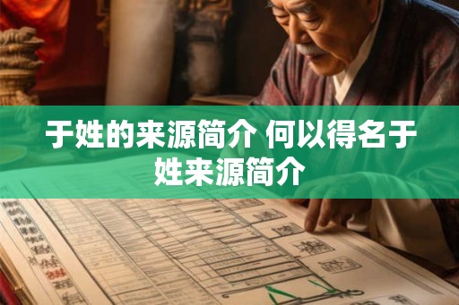 于姓的来源简介 何以得名于姓来源简介