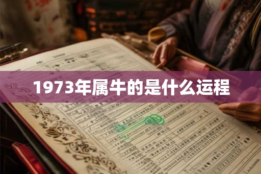 1973年属牛的是什么运程