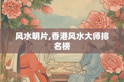 风水明片,香港风水大师排名榜