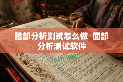 脸部分析测试怎么做  面部分析测试软件