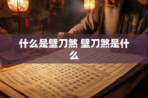 什么是壁刀煞 壁刀煞是什么