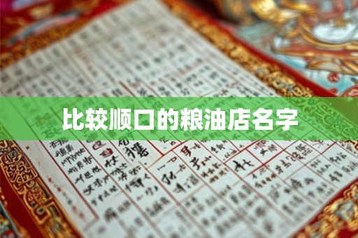 比较顺口的粮油店名字