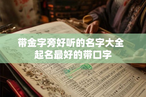 带金字旁好听的名字大全  起名最好的带口字