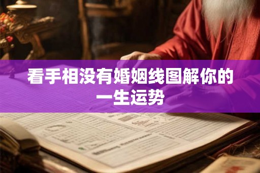 看手相没有婚姻线图解你的一生运势