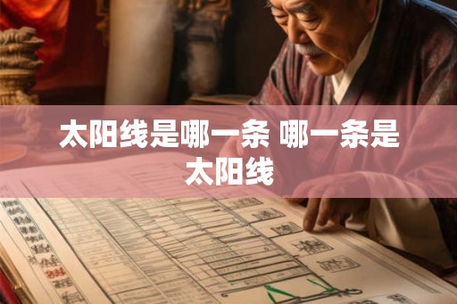 太阳线是哪一条 哪一条是太阳线 太阳线是哪一条 哪一条是太阳线