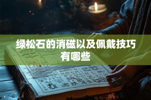 绿松石的消磁以及佩戴技巧有哪些