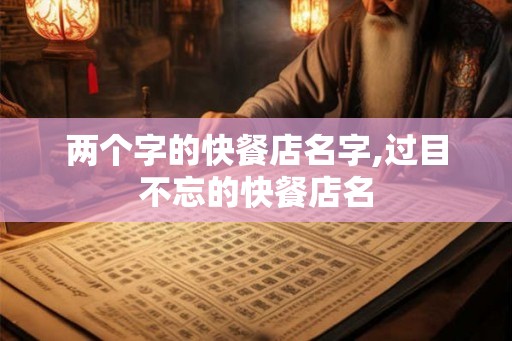 两个字的快餐店名字,过目不忘的快餐店名