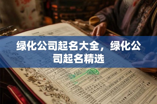 绿化公司起名大全，绿化公司起名精选
