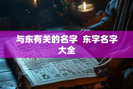 与东有关的名字  东字名字大全