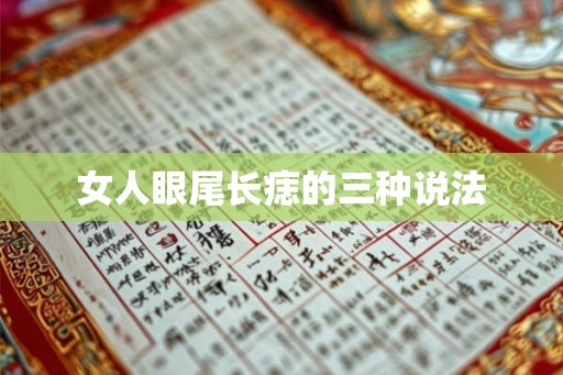 女人眼尾长痣的三种说法