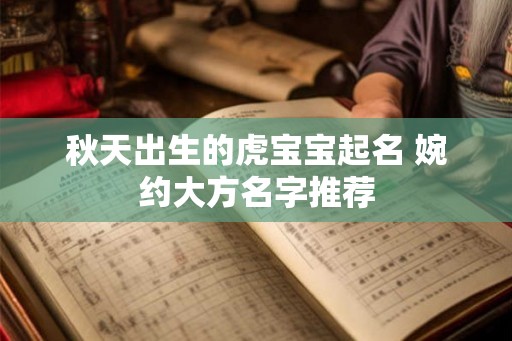 秋天出生的虎宝宝起名 婉约大方名字推荐