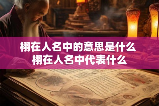 栩在人名中的意思是什么 栩在人名中代表什么