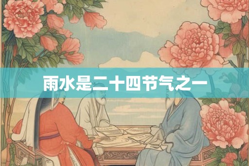 雨水是二十四节气之一