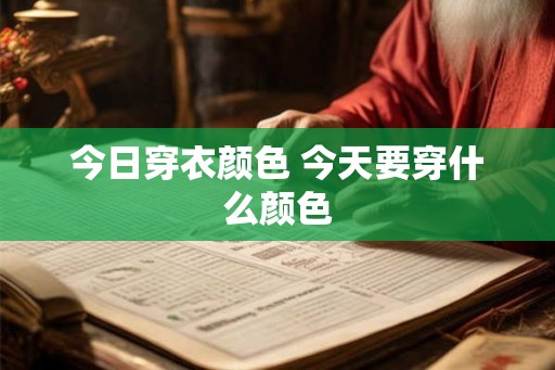 今日穿衣颜色 今天要穿什么颜色