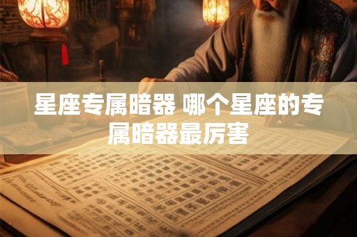 星座专属暗器 哪个星座的专属暗器最厉害