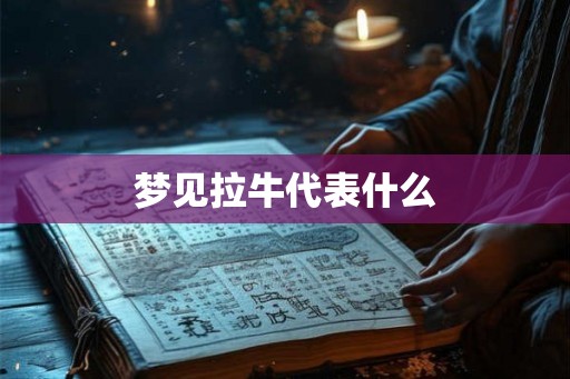 梦见拉牛代表什么