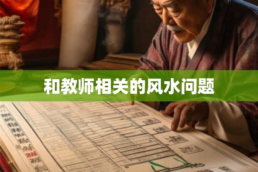 和教师相关的风水问题