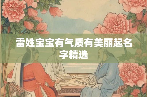 雷姓宝宝有气质有美丽起名字精选