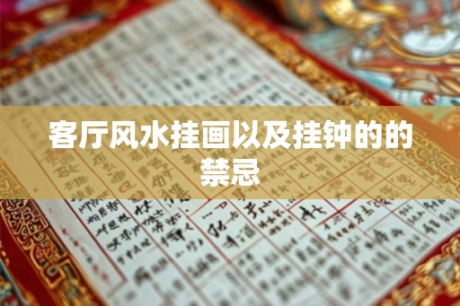 客厅风水挂画以及挂钟的的禁忌