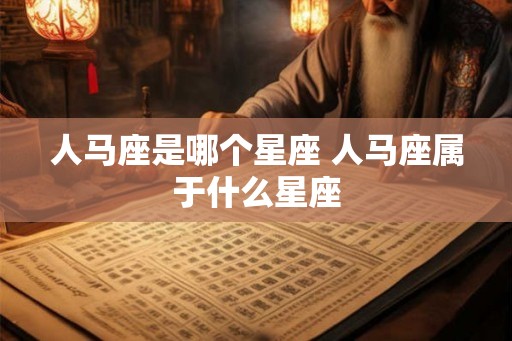 人马座是哪个星座 人马座属于什么星座