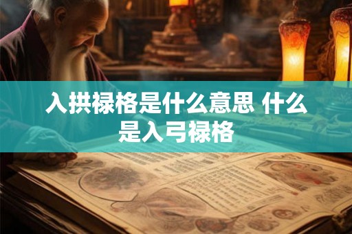 入拱禄格是什么意思 什么是入弓禄格