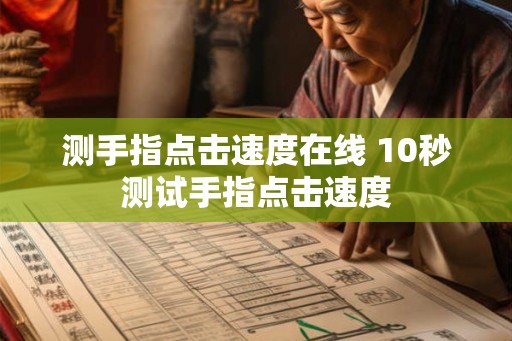 测手指点击速度在线 10秒测试手指点击速度