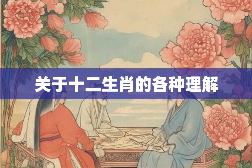 关于十二生肖的各种理解