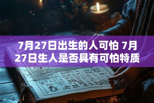 7月27日出生的人可怕 7月27日生人是否具有可怕特质