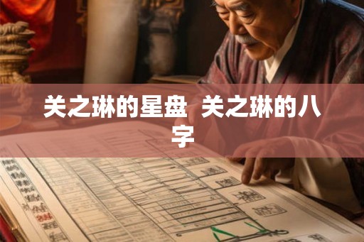 关之琳的星盘  关之琳的八字
