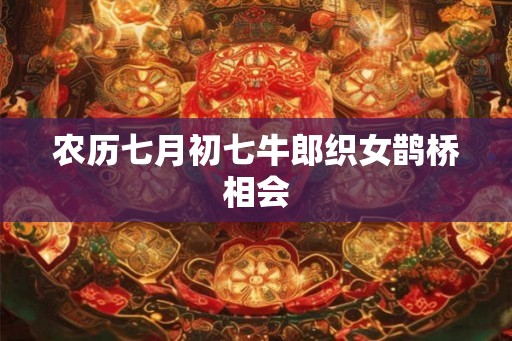 农历七月初七牛郎织女鹊桥相会