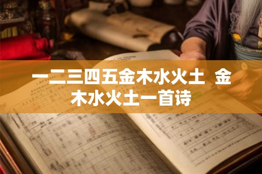 一二三四五金木水火土  金木水火土一首诗