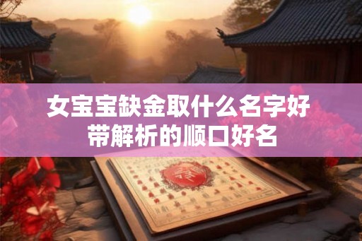 女宝宝缺金取什么名字好 带解析的顺口好名