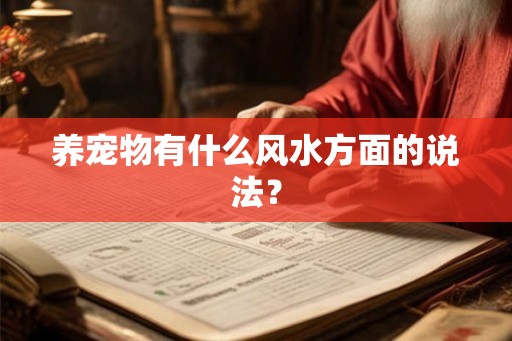 养宠物有什么风水方面的说法? 养宠物有什么风水方面的说法?