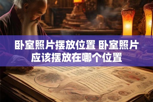 卧室照片摆放位置 卧室照片应该摆放在哪个位置