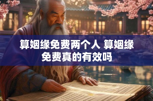 算姻缘免费两个人 算姻缘免费真的有效吗