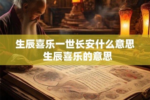 生辰喜乐一世长安什么意思  生辰喜乐的意思